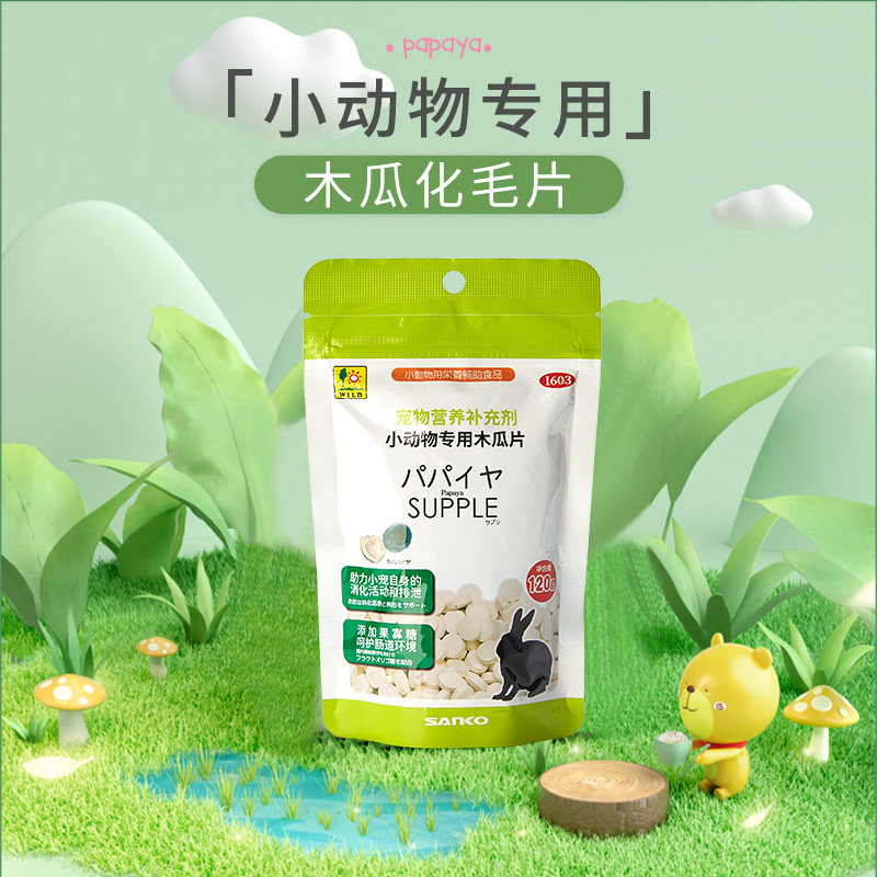 品高SANKO宠物兔子龙猫保健营养品木瓜片维生素C关节护理乳酸菌,淘宝优惠券,粉丝福利购,淘宝优惠卷