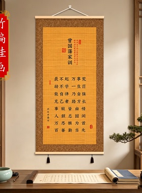 曾国藩家训家规励志书法竹丝挂画客厅玄关茶室新中式竹编字画卷轴