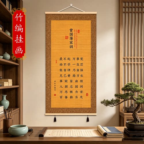 曾国藩家训家规励志书法竹丝挂画客厅玄关茶室新中式竹编字画卷轴 - 图1