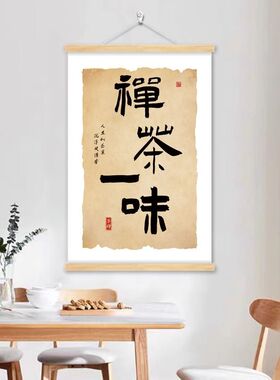 办公室喝茶书法装饰画茶室茶台背