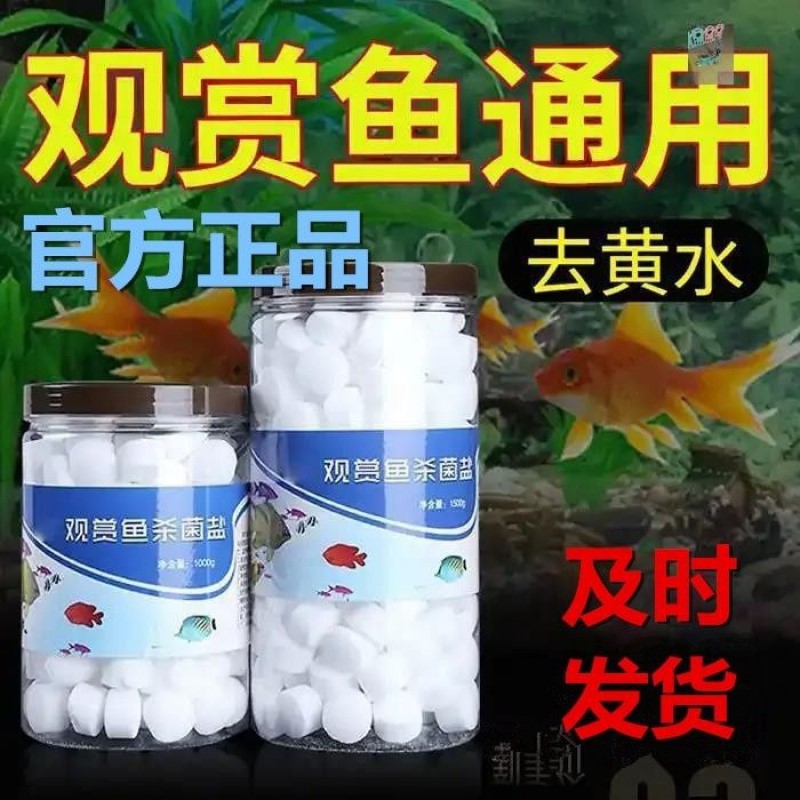 观赏鱼杀菌盐鱼缸清洁净水盐通用去黄水净化水质消毒软化水族专用-图0