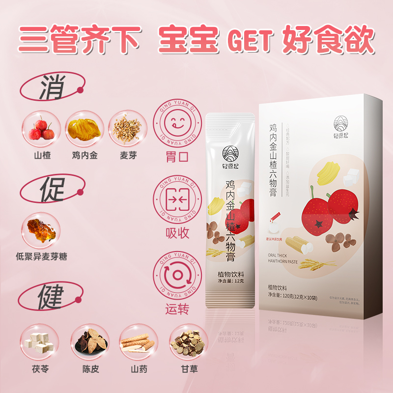 轻源起鸡内金益生元调孕妇儿童理脾胃弱陈皮山楂六物膏官方旗舰店