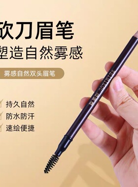 维蜜蔻双头砍刀眉笔女防水防汗持久不脱色不晕染根根分明野生眉女