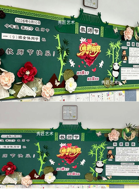 感恩教师节主题文化黑板报墙面贴