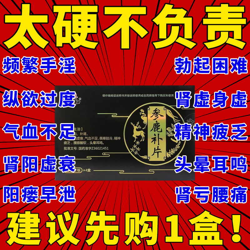 仁和牌参鹿补片正品参茸丸男士参鹿扶正片神鹿牌参鹿补肾片hy-图0