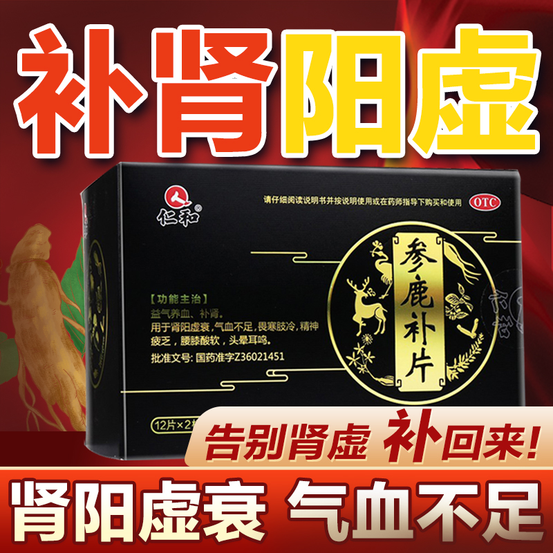 仁和牌参鹿补片正品补肾药肾阳虚参茸丸参茸颗粒参鹿补肾片hy - 图1