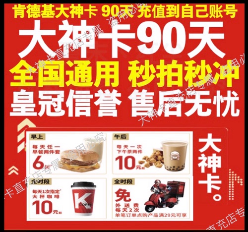 KFC肯德基大神卡90天季卡早餐6折下午茶10元免配送费肯德基咖啡卡