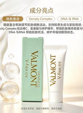 保税|Valmont法儿曼V-FIRM塑颜抗皱眼霜3ml 支装小样改善眼周