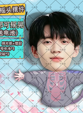 周翊然自动摇头摆件趣味摆件q版桌面摇摆卡通定制可爱摆件