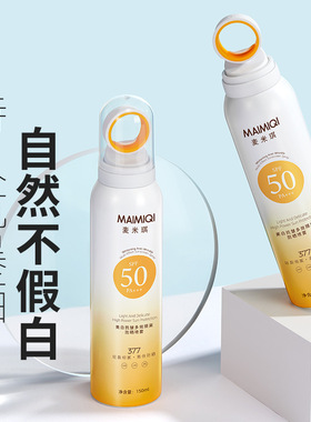 新款推荐MAIMIQI麦米琪防晒喷雾小光圈抗暴晒防紫外线清爽不油腻
