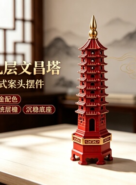 红金九层文昌塔学生居家桌面摆件