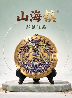 彩绘山海镇圆牌摆饰纳福家居陈设
