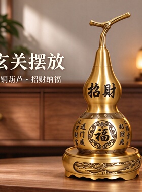 百福葫芦开盖设计客厅玄关桌面