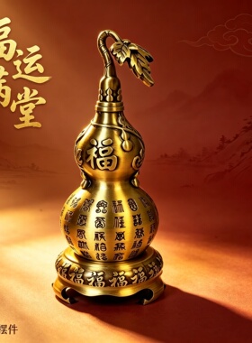 百福黄铜葫芦摆件新中式家居摆设