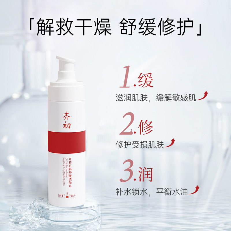 齐初石斛舒缓120ml维稳修护柔肤水 齐初化妆水/爽肤水