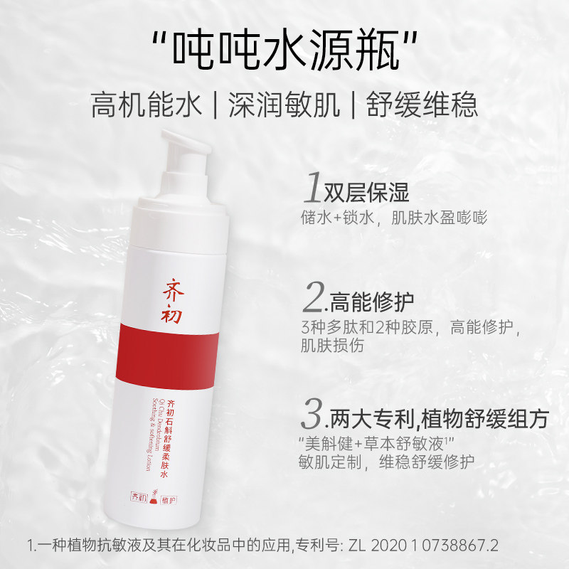 齐初石斛舒缓120ml维稳修护柔肤水 齐初化妆水/爽肤水