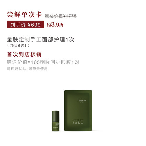【新客专享】mtm labo 特色手工面部护理6选一 单次尝鲜卡 - 图0