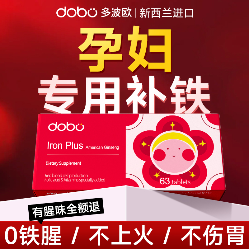 DOBO花旗参补铁片孕妇缺铁贫血专用孕晚期哺乳期气血不足补气养血