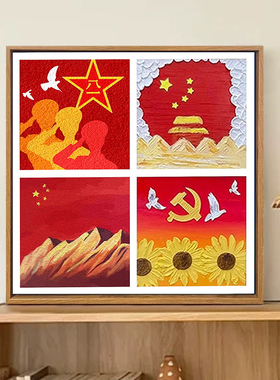 国庆节手工diy石英砂肌理画