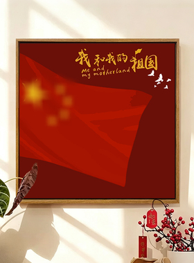 爱国主题活动diy数字油画装饰画