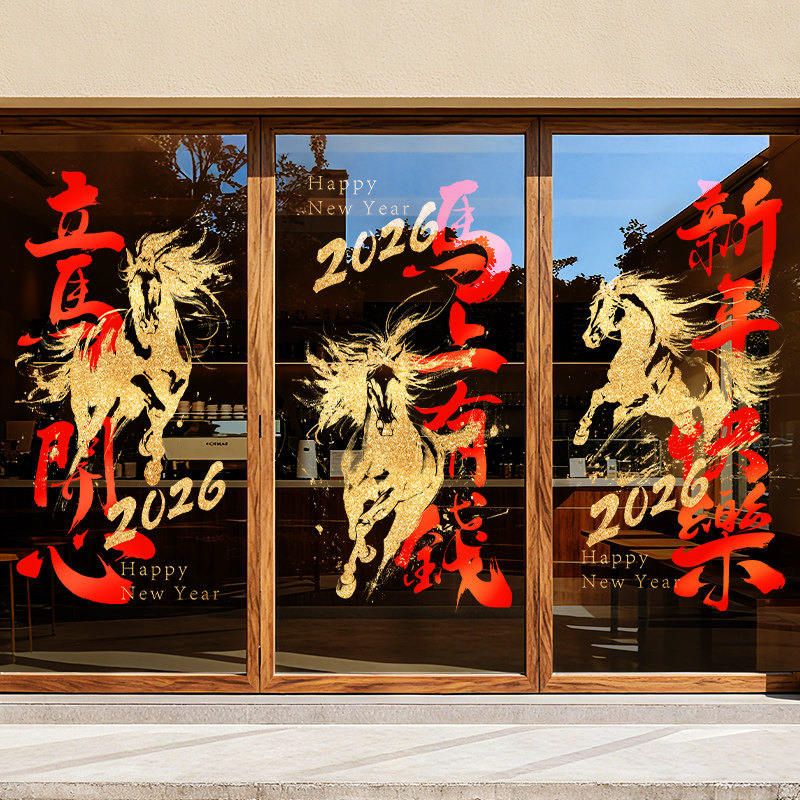 马年快乐龙马精神装饰窗贴玻璃贴纸静电贴2026年元旦新年布置门贴,淘宝优惠券,粉丝福利购,淘宝优惠卷