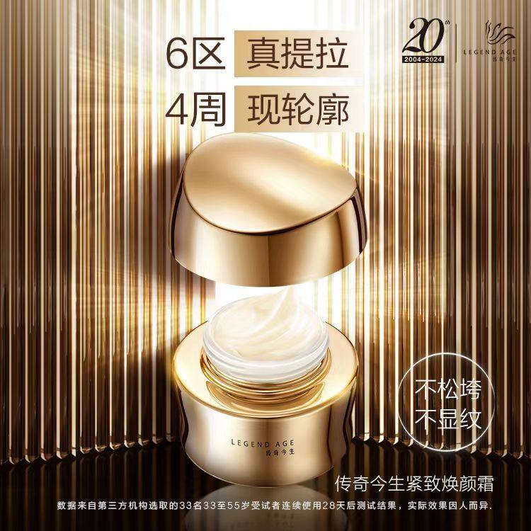 传奇今生紧致焕颜霜官方正品旗舰店淡纹紧致重塑面部轮廓提升抗衰,淘宝优惠券,粉丝福利购,淘宝优惠卷