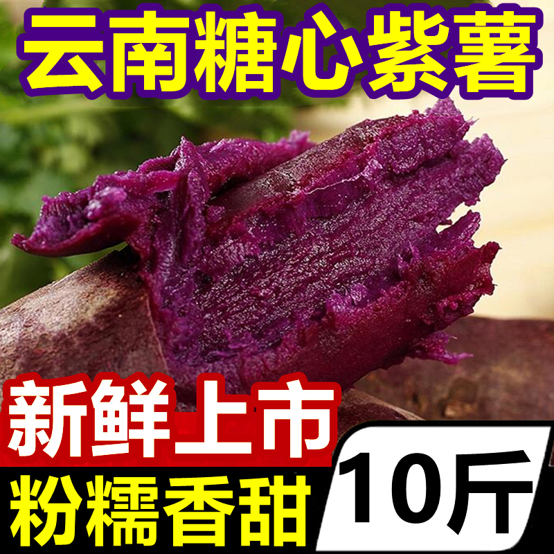 云南糖心紫薯10斤新鲜蔬菜烟薯蜜薯沙地番薯板栗红薯地瓜农家自种