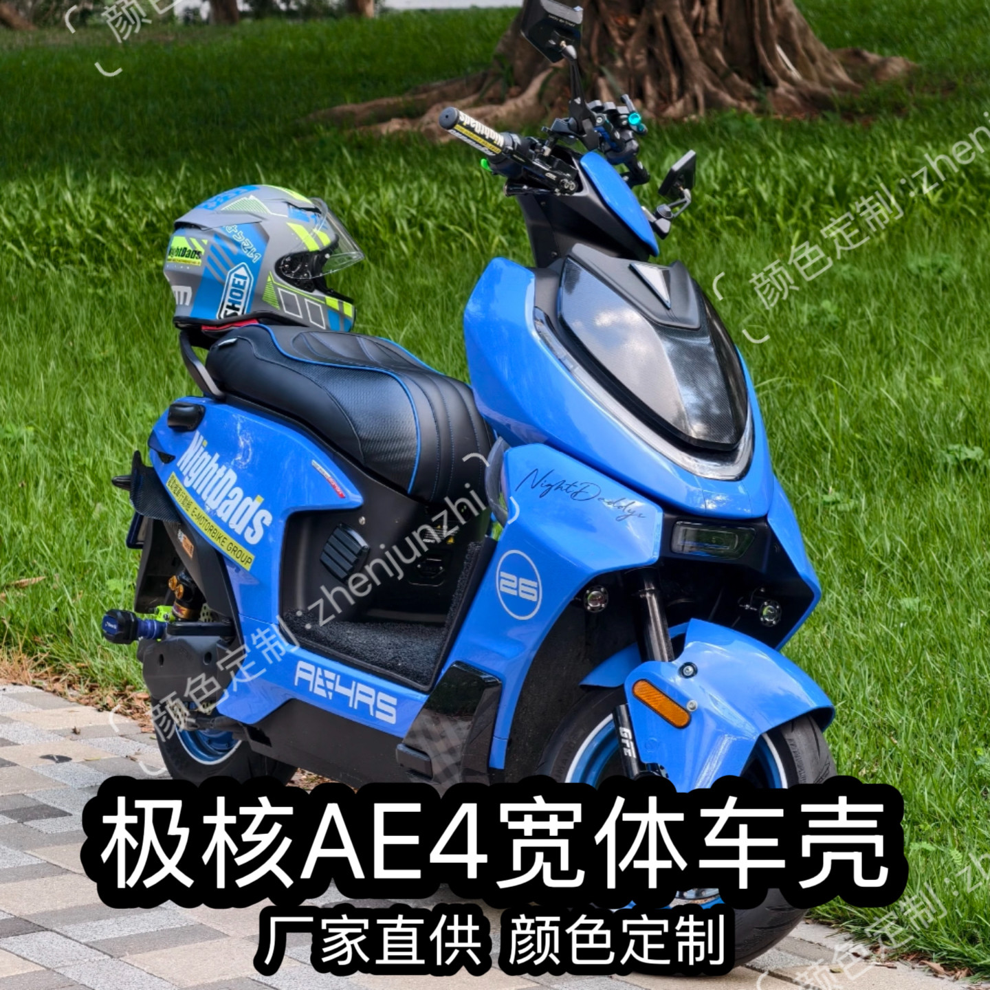 极核AE4宽体电摩版外壳改装ABS加厚可定制拉花颜色定制烤漆件车壳,淘宝优惠券,粉丝福利购,淘宝优惠卷