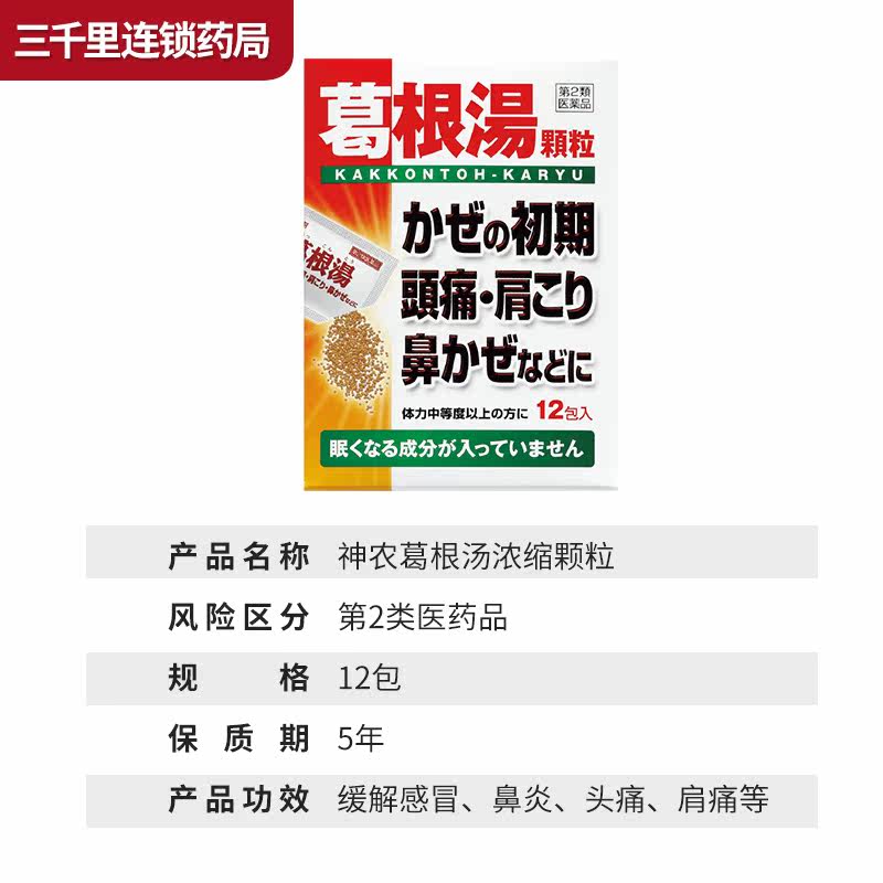 日本神农葛根汤颗粒缓解感冒肌肉 TOMINAGA保健品海外感冒咳嗽