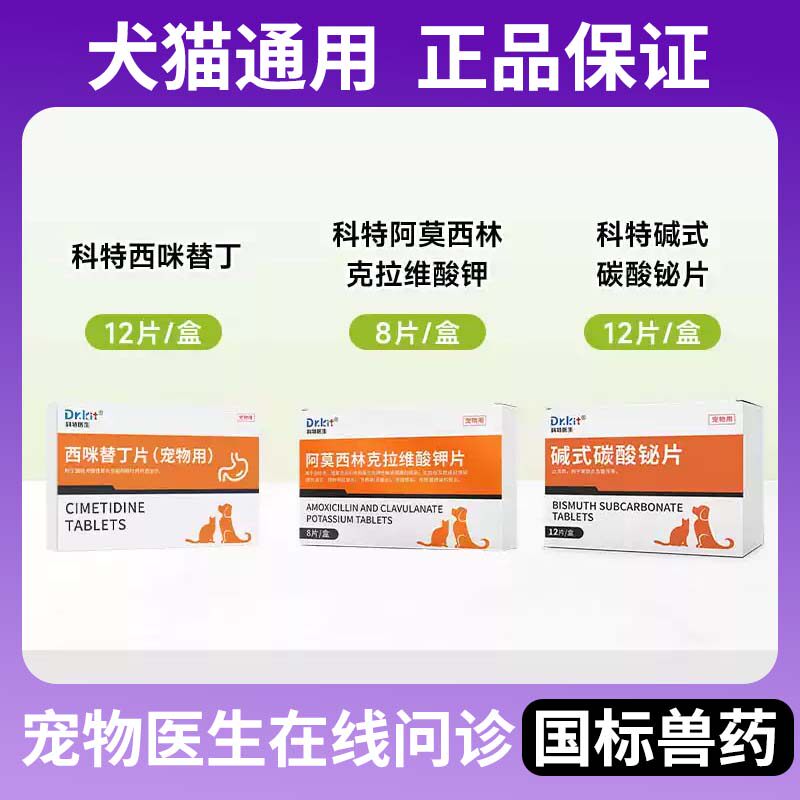 狗狗西咪替丁片止吐药宠物猫咪吐黄水呕吐白沫肠胃炎药普护胃西丁