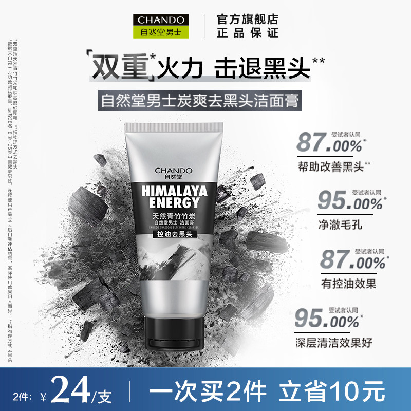 自然堂男士喜马拉雅绿泥清洁洁面乳 自然堂男士男士洁面