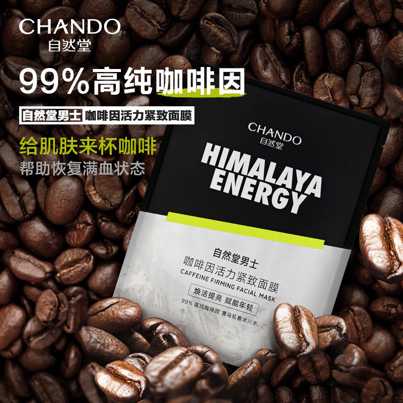 自然堂男士活力紧致龙血醒肤咖啡因 自然堂男士男士面膜