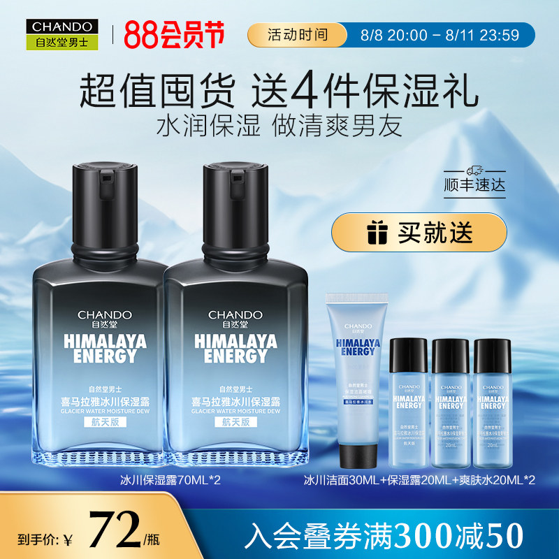 自然堂男士冰川露补水滋润润肤露 自然堂男士男士面部乳霜