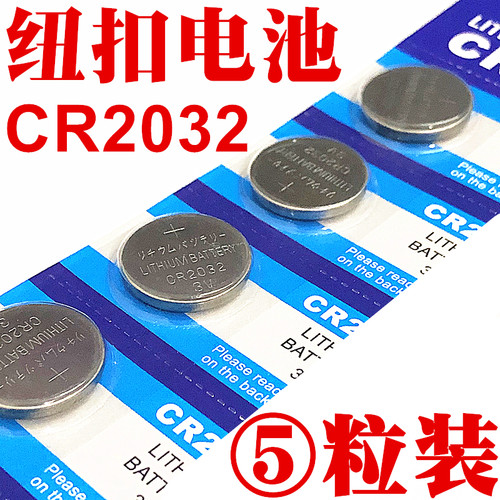 CR2032纽扣电池3V电脑主板电子称CR2025汽车钥匙遥控锂电池CR2016 - 图0