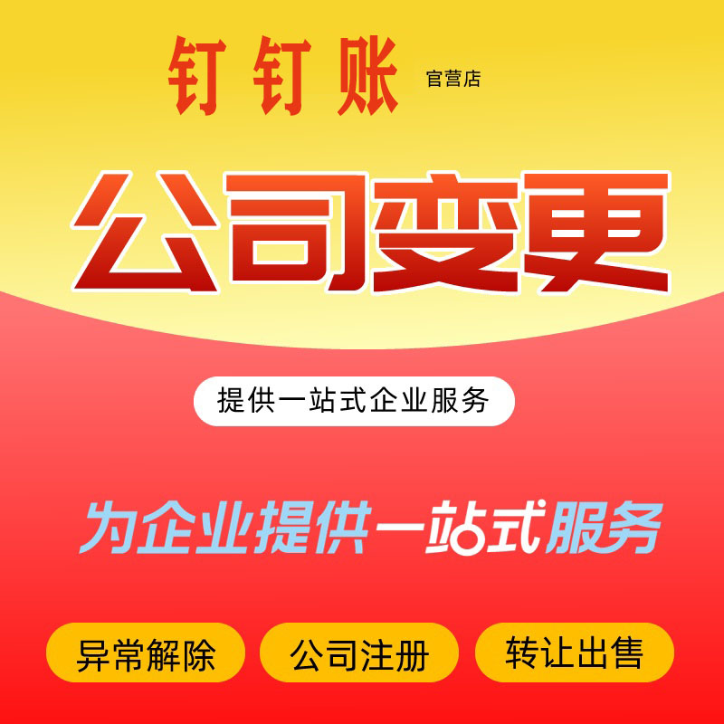 上海公司注册代理记账报税营业执照注册办理公司工商变更公司注销 - 图2