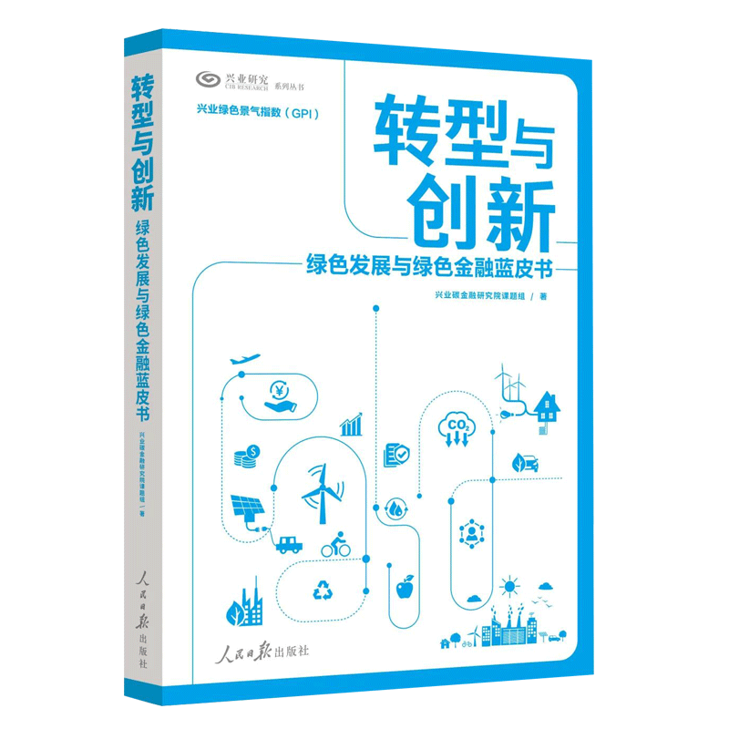 2023新书 转型与创新 绿色发展与绿色金融蓝皮书 人民日报出版社 9787511578464 - 图0