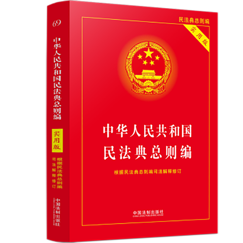 2022新书中华人民共和国民法典总则编（实用版）根据民法典总则编司法解释修订中国法制出版社 9787521625271-图3