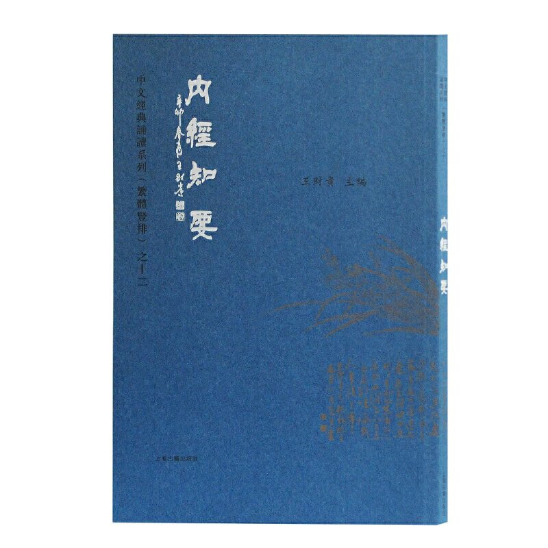 正版 内经知要 繁体典藏版注音 大字注音 淡化拼音 中文经典诵读系繁体竖排 全新正版 儿童国学启蒙 繁体诵读