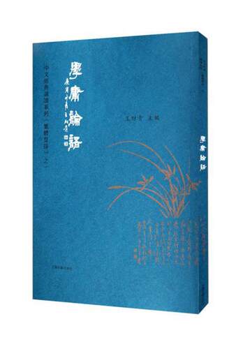 正版学庸论语 繁体字竖排版 典藏版大字注音 大学中庸论语 爱读经中文经典诵读系列繁体竖排之一 上海古籍出版社 - 图1