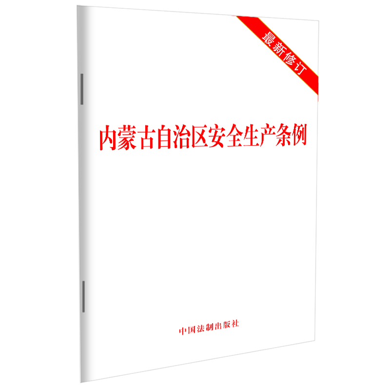【内蒙古专业】2023最新修订 内蒙古自治区安全生产条例 32开 法律法规单行本法条 安全生产保障 监督管理 中国法制出版社 - 图0