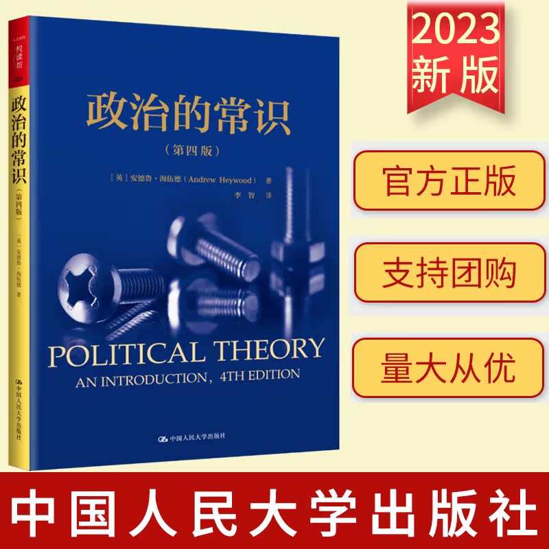 2023新书 政治的常识（第四版）（人文社科悦读坊） [英] 安德鲁·海伍德（Andrew Heywood） 著 中国人民大学出版社9787300312286 - 图0