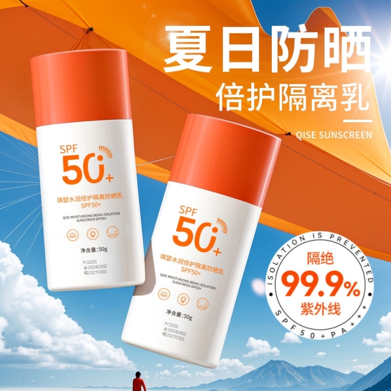 QISE倍防晒霜SPF50+全身防水防汗防紫外线学生军训防晒乳学生 - 图1