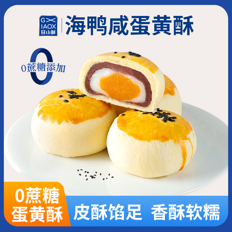 甘小鲜无蔗糖海鸭咸蛋黄酥Q糯雪媚娘红豆沙糕点下午茶点心零食