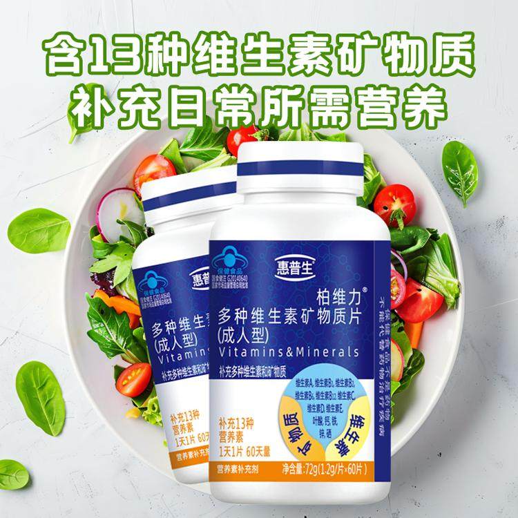 惠普生多种维生素矿物质片60片13种营养素多维B族VC叶酸钙铁锌硒,淘宝优惠券,粉丝福利购,淘宝优惠卷