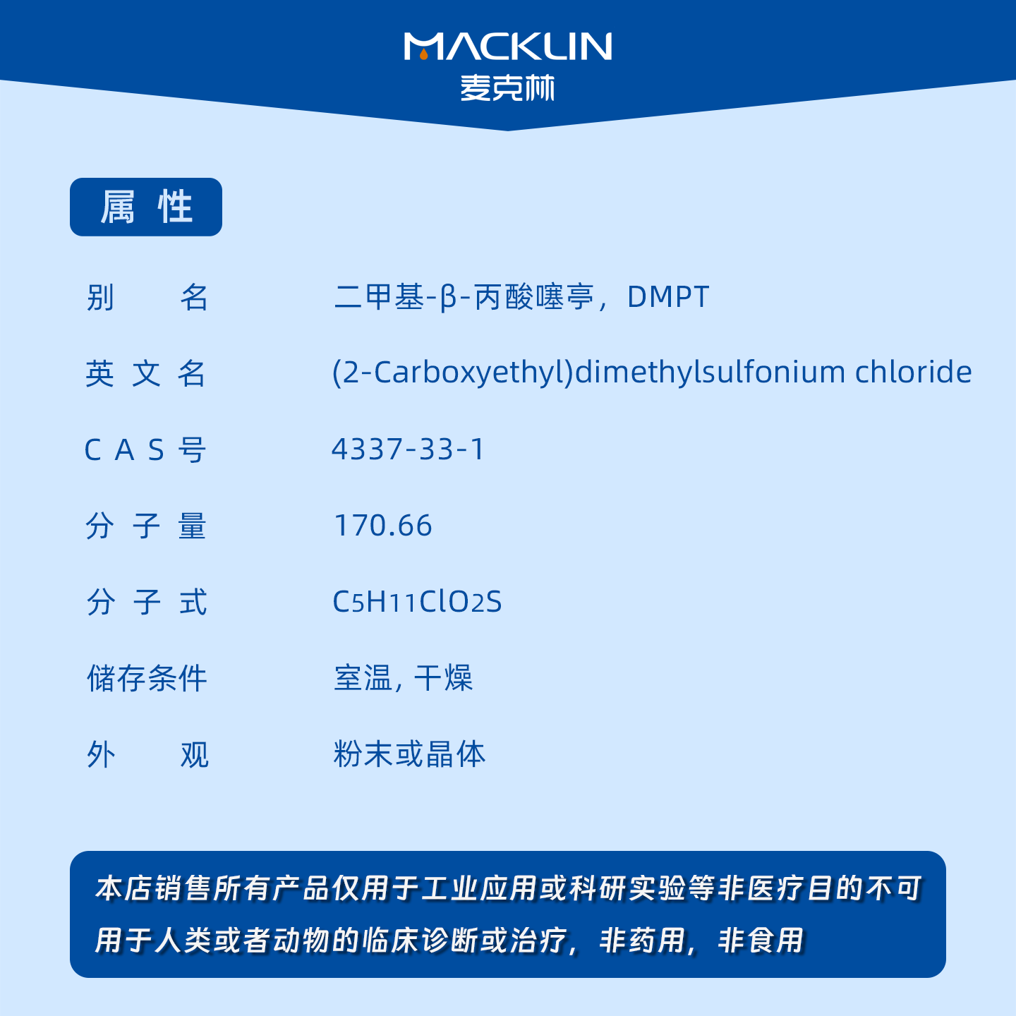 (2-羧乙基)二甲基氯化锍 dmpt诱鱼剂高纯度 二甲基-β-丙酸噻亭 - 图0