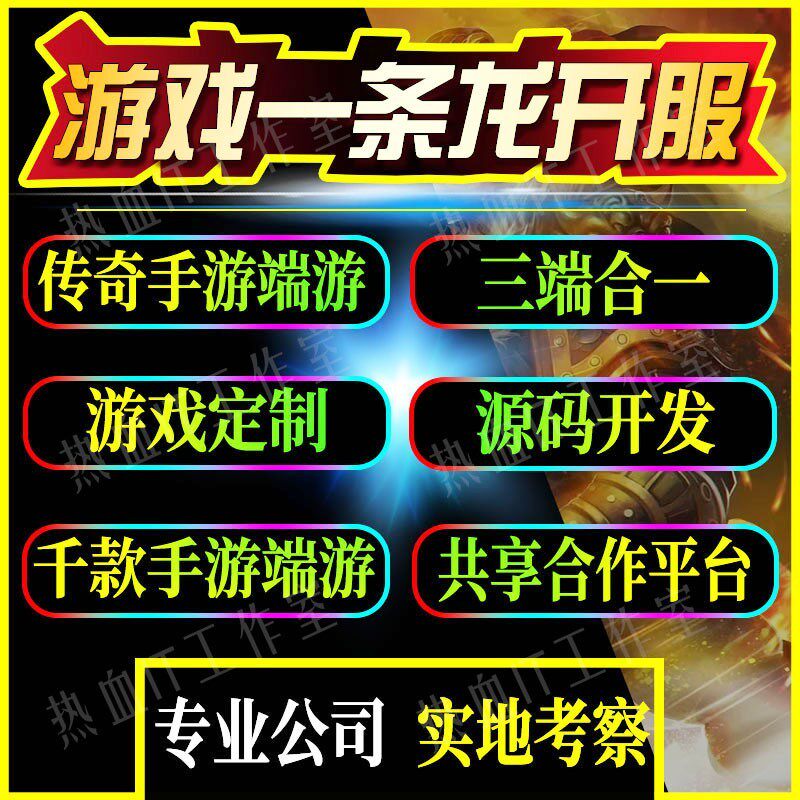 传奇sf开服表传奇一条龙开服三端手游开区制作搭建商业版本架设996复古服务器