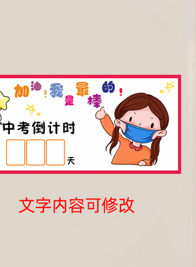 中考高考倒计墙贴班级文化布置