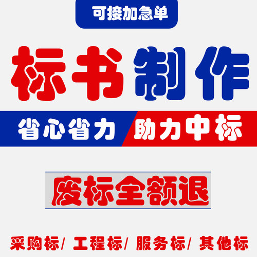 投标书制作代写标书代制作专业代做招标文件采购服务工程项目投标 - 图0