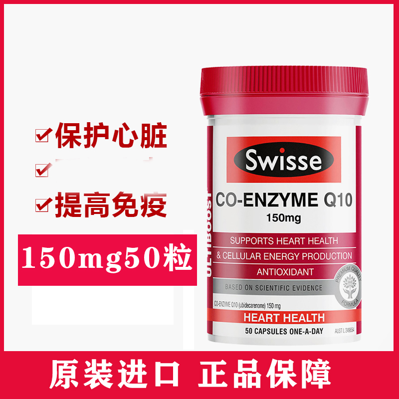 斯维斯swisse辅酶q10丝维诗swiss铺酶q10官方旗舰店siwwse诗维诗 - 图0