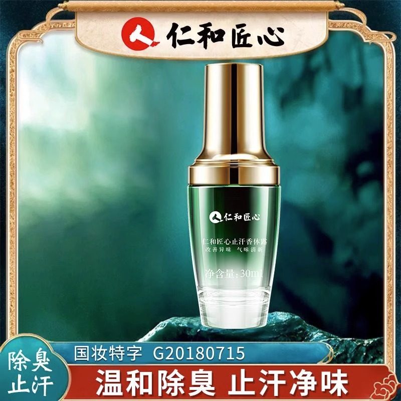 腋下除臭喷雾去狐臭仁和匠心止汗露 缪徕止汗露
